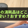 【2025年最新版】ルンバの消耗品はどこで買うのが安い？正規品と非純正の違い・交換目安・おすすめ購入先ガイド