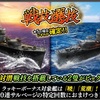 蒼焔の艦隊【駆逐：暁】戦技選抜サルベージ