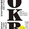 OKRの本を呼んだよ！