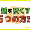 【節約術５選】引越し費用が最も安い時期はココだ！！