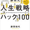 『一生自由に豊かに生きる！100歳時代の勝間式人生戦略ハック100』感想