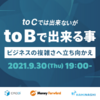 お知らせ: 『toCでは出来ないがtoBで出来る事〜ビジネスの複雑さへ立ち向かえ〜』に登壇します