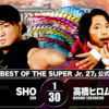 【新日本プロレス】12.2大阪大会　『SUPER Jr.』天王山決戦！