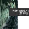 大阪・関西万博紀行（第58回）