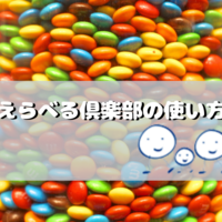 えらべる倶楽部のディズニー Usj優待の使い方 なちブログ