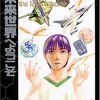  SFセレクション7　未来世界へようこそ／赤城かん子 編