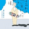 正しさいっぱいの『昔はおれと同い年だった田中さんとの友情』（椰月 美智子）