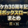 ポケモンカード30周年記念ボックスの専用ローダーまとめ