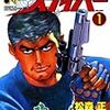 『湯けむりスナイパー 1 [Kindle版]』 松森正 ひじかた憂峰 実業之日本社