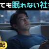 眠れず悩んでいる社会人へ：リライブシャツが教えてくれる人生を変える眠り