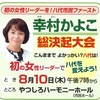 八代市長選−幸村かよこさん