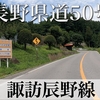 【車載動画】長野県道50号 諏訪辰野線