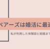 ペアーズは婚活に最適？私が利用した体験談と結婚までの期間