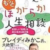 【読書感想】鴻上尚史のもっとほがらか人生相談 ☆☆☆☆