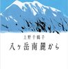 『八ヶ岳南麓から』上野千鶴子｜先輩の、山暮らし愛