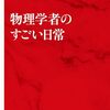 物理学者のすごい日常