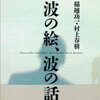 村上春樹＋稲越功一『波の絵、波の話』