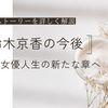 鈴木京香、完全復帰！支えたのは長谷川博己と木村拓哉｜映画『グランメゾン・パリ』大ヒットの裏側