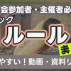 【モルックのルール】細かいルールがわかる動画や資料のリンク集。大会参加者・主催者は必修