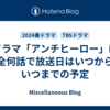 ドラマ「アンチヒーロー」は全何話で放送日はいつからいつまでの予定