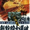 「新幹線大爆破」　（1975年）　どこにも停まれない！