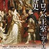 「ヨーロッパ王室」から見た世界史