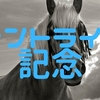 朝日セントライト記念を馬場状況から解析