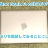 Mac Book Pro2010のメモリ増設