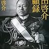 岡田啓介回顧録