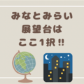 無料でいいの！？みなとみらい（横浜）の美しい景色を一望するなら展望台はここ1択！！