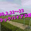 2020,2,22～23 トラックバイアス結果 (東京競馬場、京都競馬場、小倉競馬場)