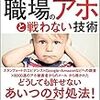 人との幸せな距離感は〇〇だった～「職場のアホと戦わない技術」