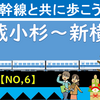 東海道新幹線と共に歩こう！【6】（武蔵小杉～新横浜）