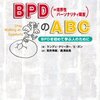  BPD〈=境界性パーソナリティ障害〉のABC―BPDを初めて学ぶ人のために