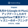先月からGoogle AI PlusにアップデートしたのでGoogleFlowで東京タワーでディズニーのオープニングを再現してみたらGPUが欲しくなった
