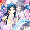 　雪乃紗衣　『彩雲国物語　紫闇の玉座　上/下』