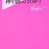 「なぜ、脳は神を創ったのか? 」を読んだ
