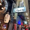 「いなの路」名店の味を注がれたお店に初訪問♪お出汁が美味しくてホッコリします