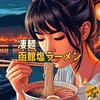 【凄麺】函館塩ラーメン の レビュー【カップラーメン】