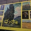 力強い絵に持っていかれてしまう「ゴッホ展」（上野の森美術館）