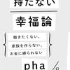 【読書】『持たない幸福論』pha【エッセイ】