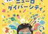 【絵本】みんなちがって、それでいい！｜脳のはたらきとニューロダイバーシティ