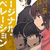 芝村裕吏＋キムラダイスケ『マージナル・オペレーション』5巻