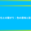 文化との繋がり：色の意味と影響