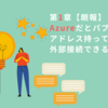 【Azure,SNAT】第1章【朗報】AzureだとパブリックIPアドレス持ってなくても外部接続できる？！