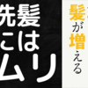 【本要約】脱シャンプーには向き不向きがある｜シャンプーをやめると、髪が増える