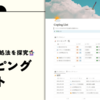 【Notion無料テンプレ】ストレス対処法を記録するコーピングリスト