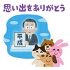 平成の振り返りと、令和をどう生きるか。そして30歳成人説 