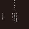 『慟哭　3・11　日が日本大震災　文学館からのメッセージ』（日本近代文学館）