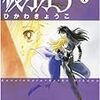 『彼方から 1 [Kindle版]』 ひかわきょうこ 白泉社文庫 白泉社